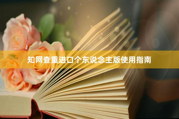 知网查重进口个东说念主版使用指南