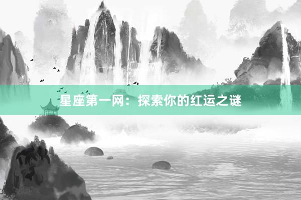 星座第一网：探索你的红运之谜