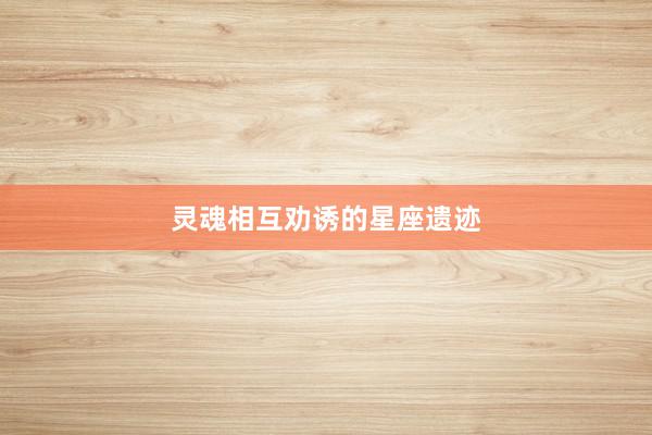 灵魂相互劝诱的星座遗迹