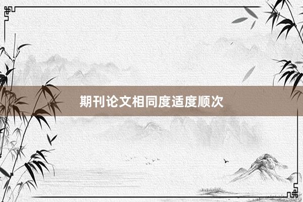 期刊论文相同度适度顺次