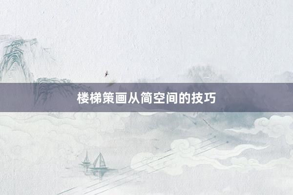 楼梯策画从简空间的技巧