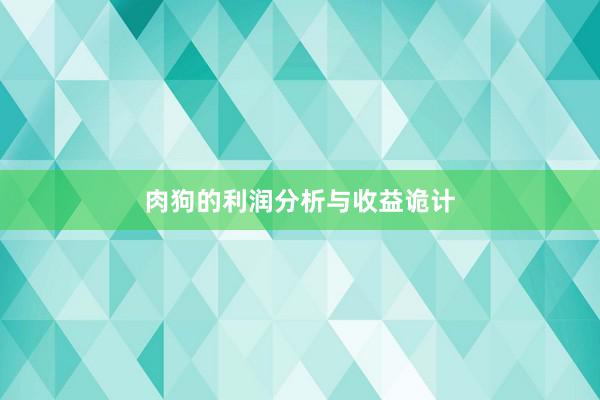 肉狗的利润分析与收益诡计