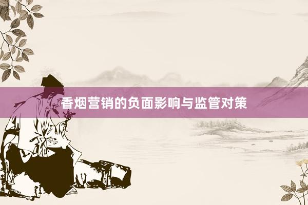 香烟营销的负面影响与监管对策